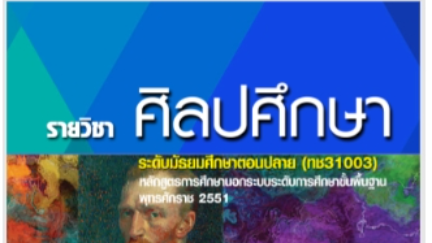  วิชาศิลปศึกษา ระดับ ม.ปลาย