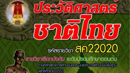 ประวัติศาสตร์ชาติไทย2