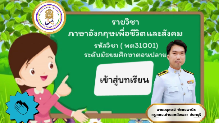 รายวิชา พต31001 ภาษาอังกฤษเพื่อชีวิตและสังคม	