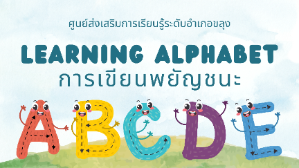 การเขียน การอ่านพยัญชนะ สระและการประสมคำ 