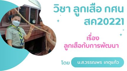 ลูกเสือกับการพัฒนา	ม.ต้น