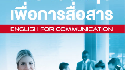 การพูดสนทนาทางโทรศัพท์