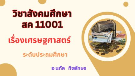 วิชาสังคมศึกษา สค11001