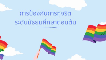 การป้องกันการทุจริต ม.ต้น