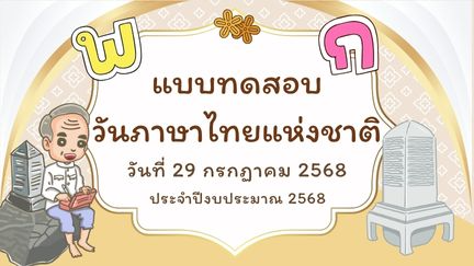 วันภาษาไทยแห่งชาติ ประจำปี 2568