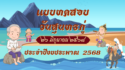 แบบทดสอบวันสุนทรภู่ ประจำปี 2568