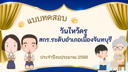 วันไหว้ครู ประจำปี 2568