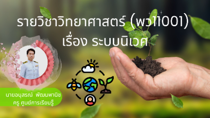 รายวิชาวิทยาศาสตร์ (พว11001)  ระบบนิเวศ