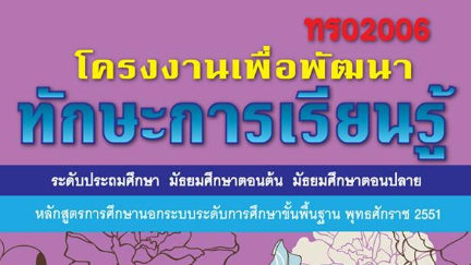 โครงงานเพื่อพัฒนาการเรียนรู้