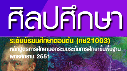  วิชาศิลปศึกษา (ทช21003) ระดับ มัธยมศึกษาตอนต้น