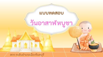 วันอาสาฬหบูชา ประจำปี 2568