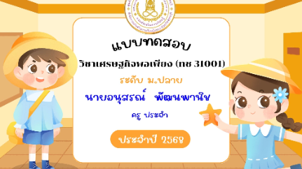 วิชาเศรษฐกิจพอเพียง แบบ ถาม-ตอบ