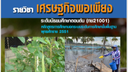 บทที่ 1 ความพอเพียง 