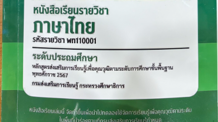 แบบทดสอบระหว่างภาค วิชาภาษาไทย