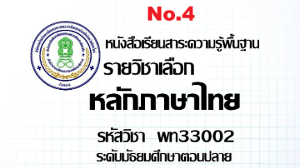 บทที่ 4 คําไทยแท้และคําที่มาจากภาษาอื่น