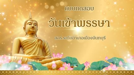 วันเข้าพรรษา ประจำปี 2568