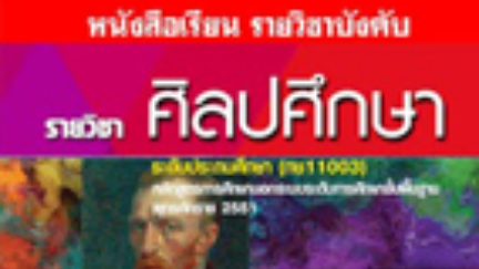 แบบทดสอบระหว่างภาค วิชา ศิลปศึกษา