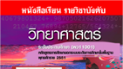 แบบทดสอบระหว่างภาค วิชา วิทยาศาสตร์