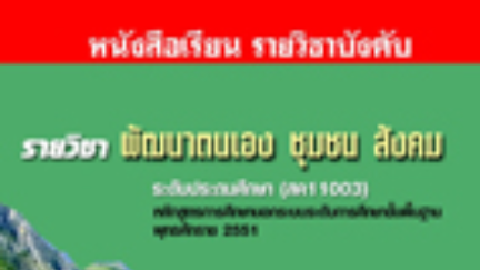 แบบทดสอบระหว่างภาค วิชา การพัฒนาตนเอง ชุมชน สังคม