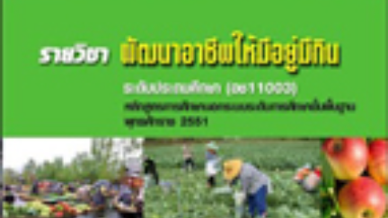 แบบทดสอบระหว่างภาค วิชา พัฒนาอาชีพให้มีอยู่มีกิน