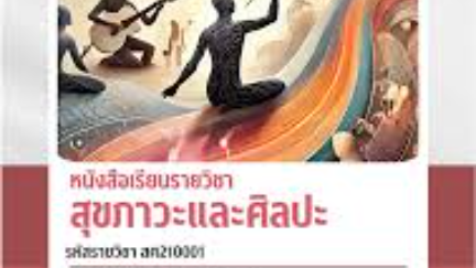 รายวิชาสุขภาวะและศิลปะ  สศ210001 ระดับ ม.ต้น