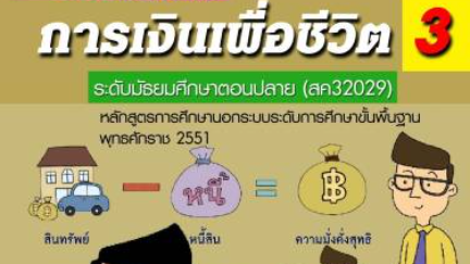 หน่วยที่ 5 ภัยการเงิน วิชา การเงินเพื่อชีวิต  3 (สค320007) ระดับมัธยมศึกษาตอนปลาย 		