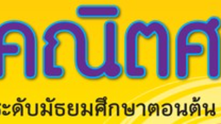 คณิตศาสตร์ ม.ต้น หน่วยที่ 1