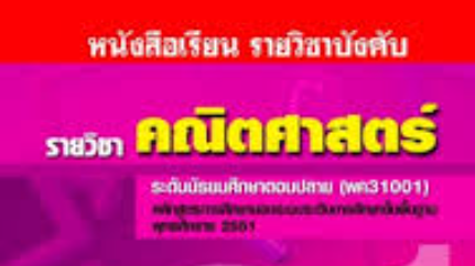 คณิตศาสตร์ 67 หน่วย 1