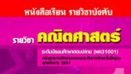 คณิตศาสตร์ 67 หน่วย 4