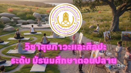 รายวิชาสุขภาวะและศิลปะ  หน่วยที่   1