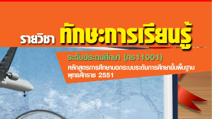 แบบทดสอบระหว่างภาค วิชาทักษะการเรียนรู้