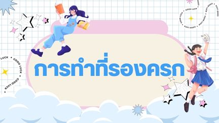 การทำที่รองครก