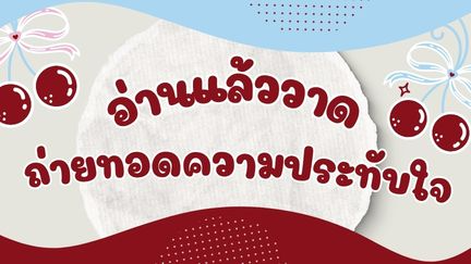 อ่านแล้ววาด ถ่ายทอดความประทับใจ