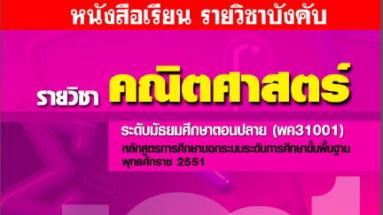วิชา คณิตศาสตร์(พค31001) ระดับมัธยมศึกษาตอนปลาย