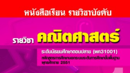 คณิตศาสตร์ 67 หน่วย 5