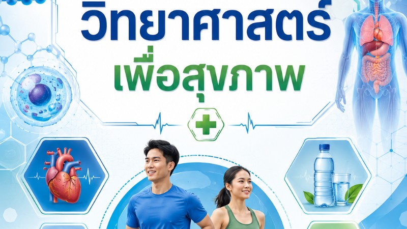 วิทยาศาสตร์เพื่อสุขภาพ 3  หน่วยที่ 1
