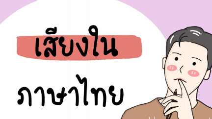 1. ระบบเสียงในภาษาไทย (อวัยวะที่เปล่งเสียงพูด)
