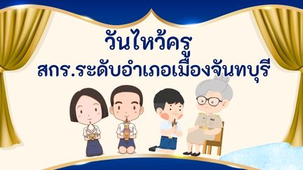 🙏 วันไหว้ครู 🌸