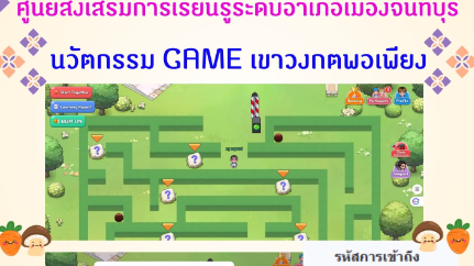 GAME เขาวงกตพอเพียง