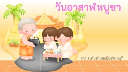 🕯️ วันอาสาฬหบูชา 🙏