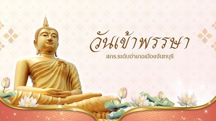 ✨ วันเข้าพรรษา ✨