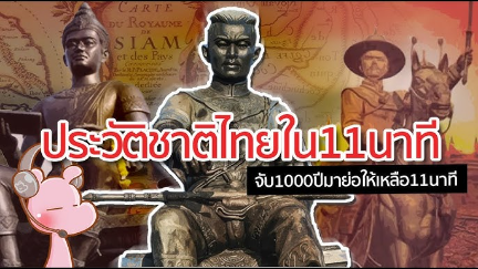 ประวัติศาสตร์ชาติไทย