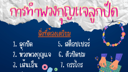 🌈 บทเรียนเรื่อง การทำพวงกุญแจลูกปัด 🔑✨