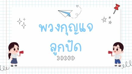 🌈 บทเรียนเรื่อง การทำพวงกุญแจลูกปัด 🔑✨