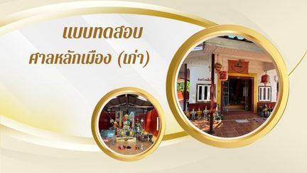 ศาลหลักเมืองเก่า (บางกะจะ)